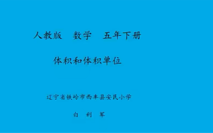 五下:《体积和体积单位》(含课件教案) 名师优质课 公开课 教学实录 小学数学 部编版 人教版数学 五年级下册 5年级下册(执教:白利军)哔哩哔哩...