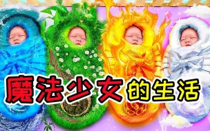 Download Video: 纪录片：四个魔法少女在一起生活，会产生怎么的火花？