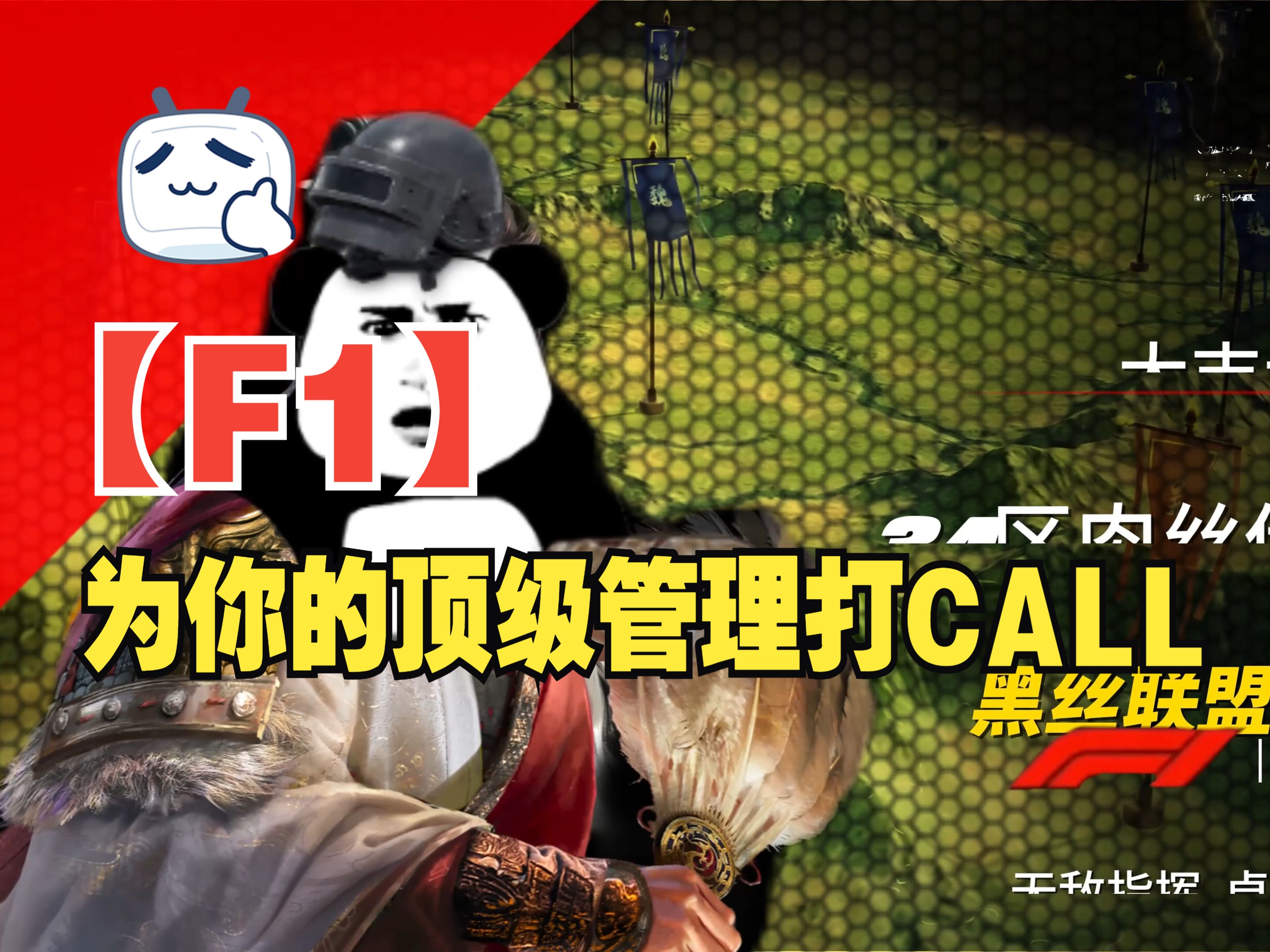 【F1】请为你的三谋顶级管理打call【三国:谋定天下】哔哩哔哩bilibili