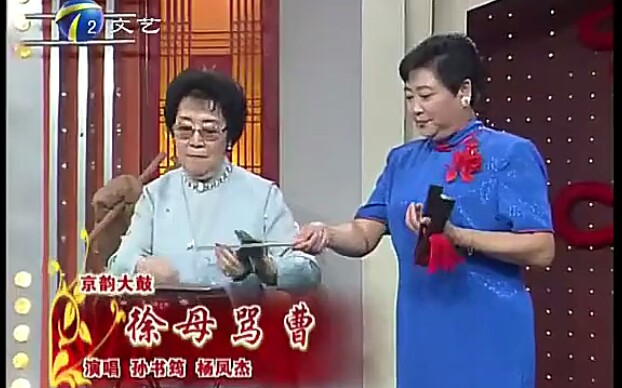 [图]【京韵大鼓】孙书筠 杨凤杰 对唱《徐母骂曹》