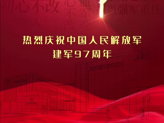 热烈庆祝中国人民解放军建军97周年!(19272024)哔哩哔哩bilibili