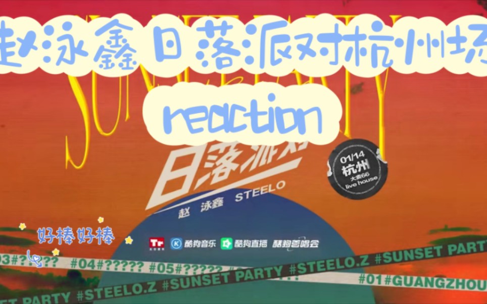 赵泳鑫日落派对杭州站reaction哔哩哔哩bilibili