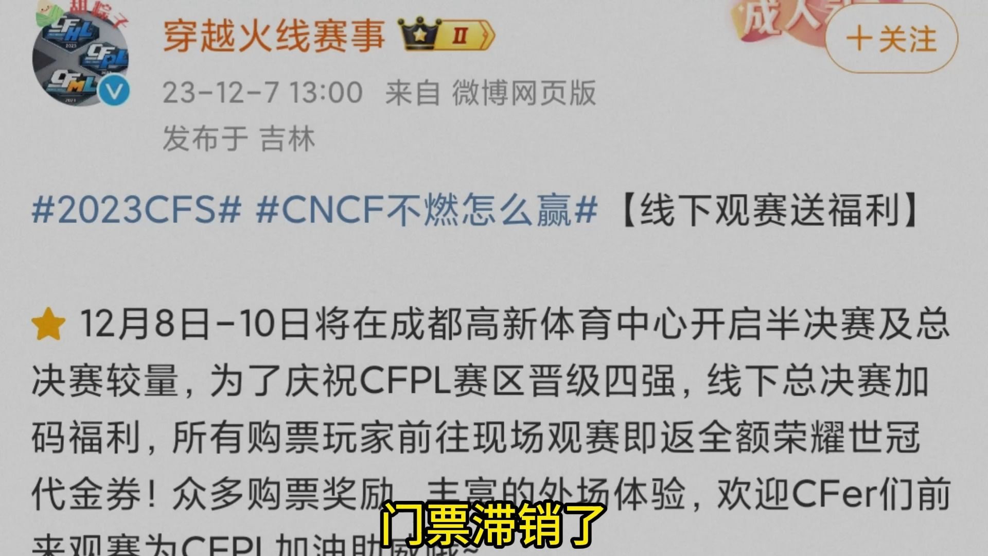 cfs门票滞销了,帮帮我们,无法形容哔哩哔哩bilibili穿越火线