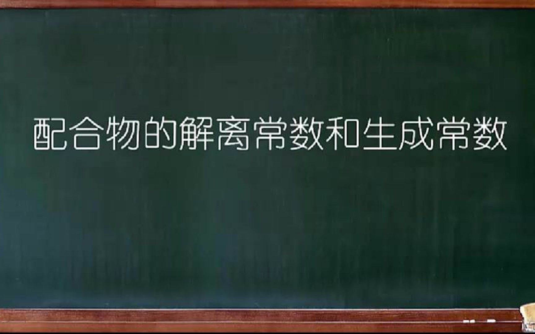 大连理工大学《普通化学》0805配合物的解离常数和生成常数哔哩哔哩bilibili