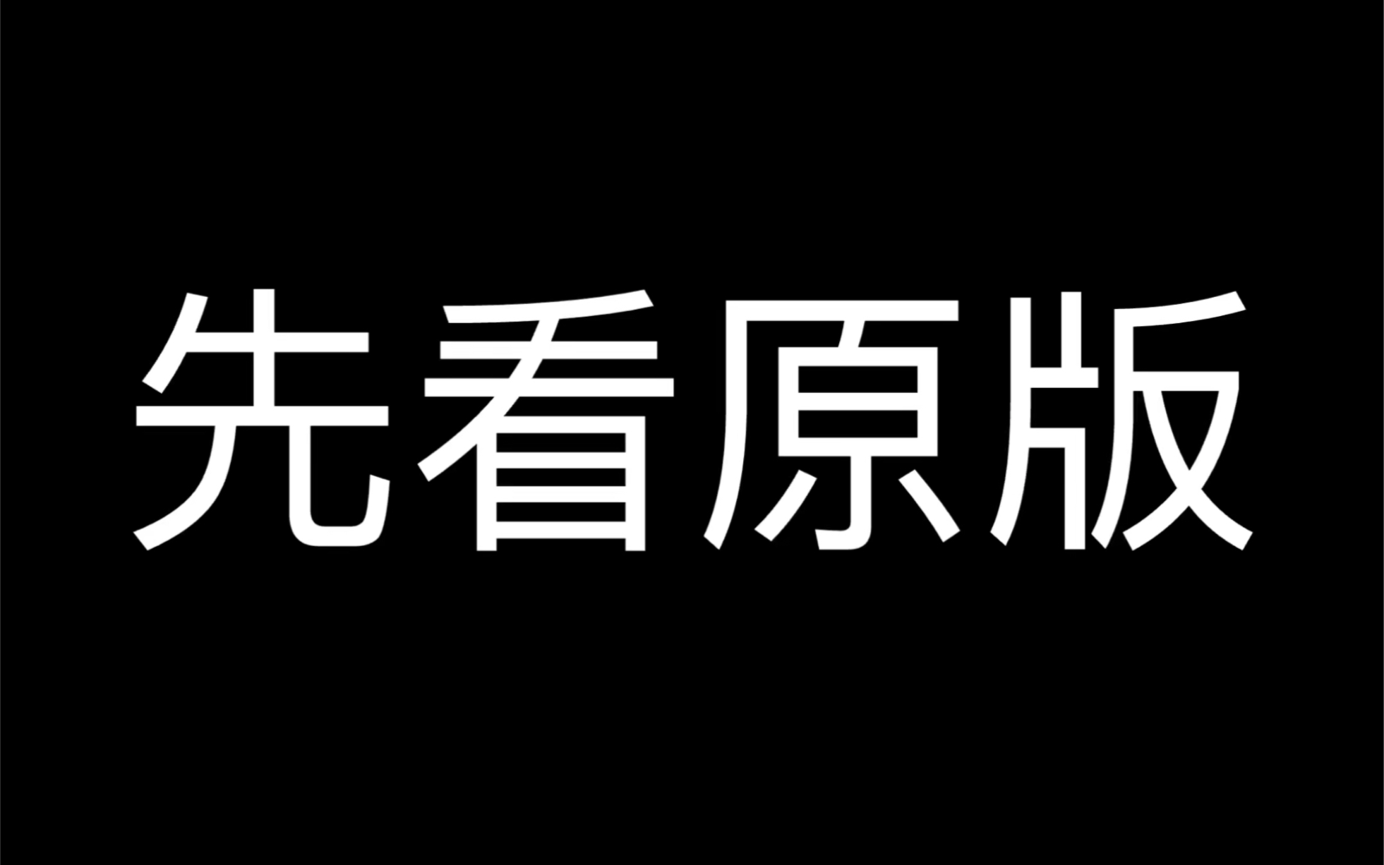 [图]我的滑步是不是和原版一样？