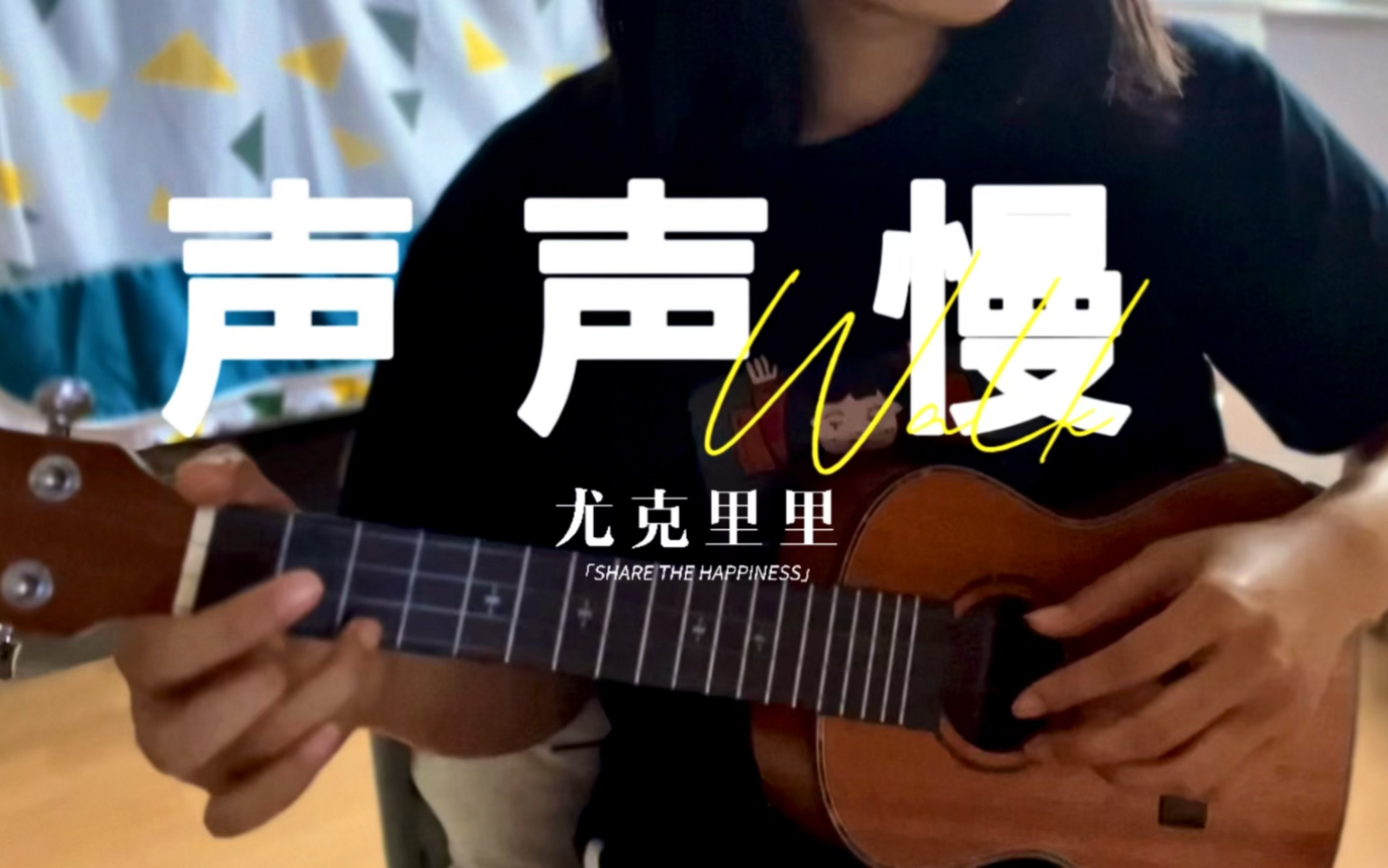 尤克里里 | 《声声慢》