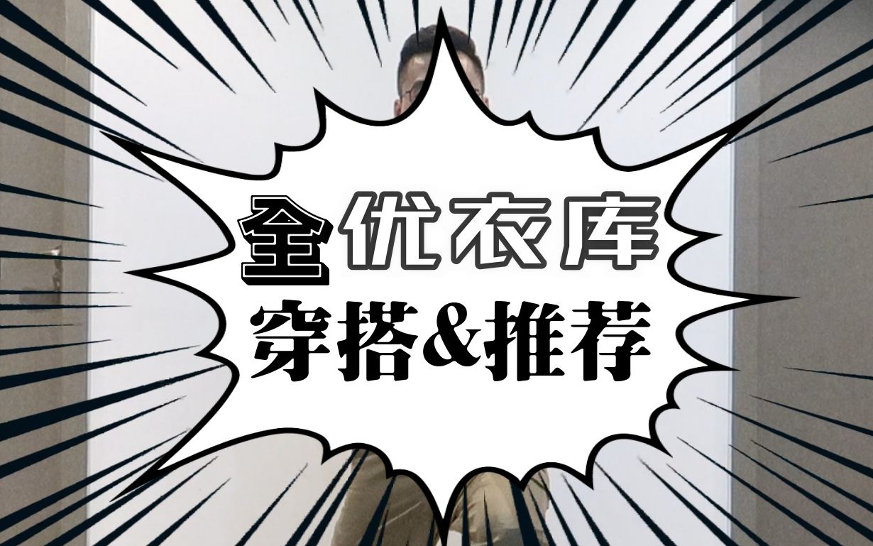 【云穿搭】【全优衣库男装】购物分享+穿搭推荐哔哩哔哩bilibili