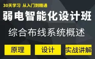 下载视频: 综合布线系统精讲，这个大家应该都会的吧