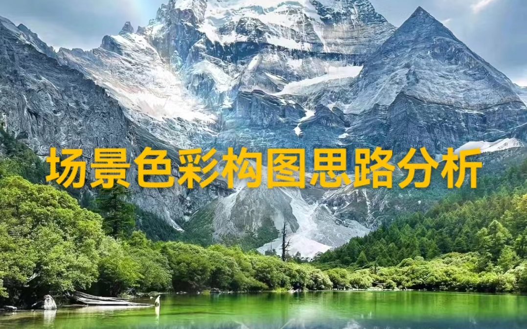 【场景原画】场景色彩构图思路讲解教学~看完你会对场景有一个新的认识~~全程干货!!哔哩哔哩bilibili