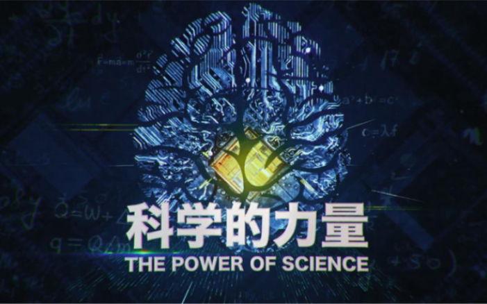 CCTV高清纪录片【科学的力量】全集收藏哔哩哔哩bilibili