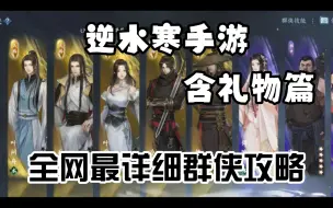 Download Video: 【逆水寒手游】全网群侠最详细T度排名及好感度最新攻略。好攻略多转发多点赞！