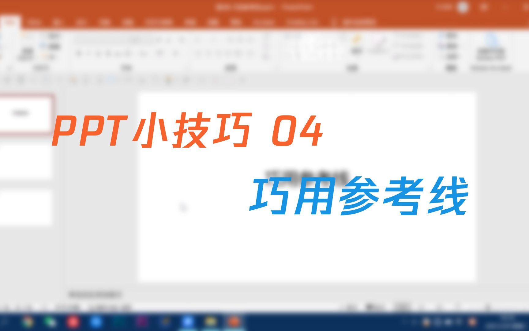 【PPT小技巧】4 用好参考线,排版不用愁哔哩哔哩bilibili