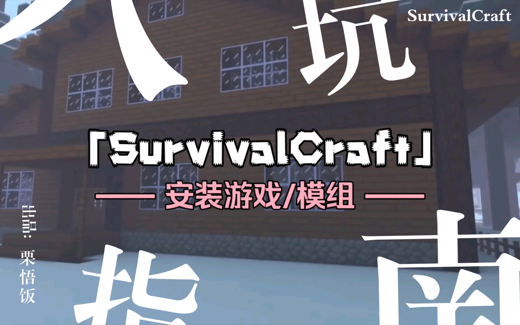 [图]「SurvivalCraft」萌新入坑指南，如何安装游戏/模组？