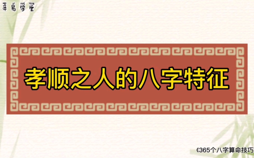 孝顺之人的八字特征——《365个八字算命技巧》哔哩哔哩bilibili