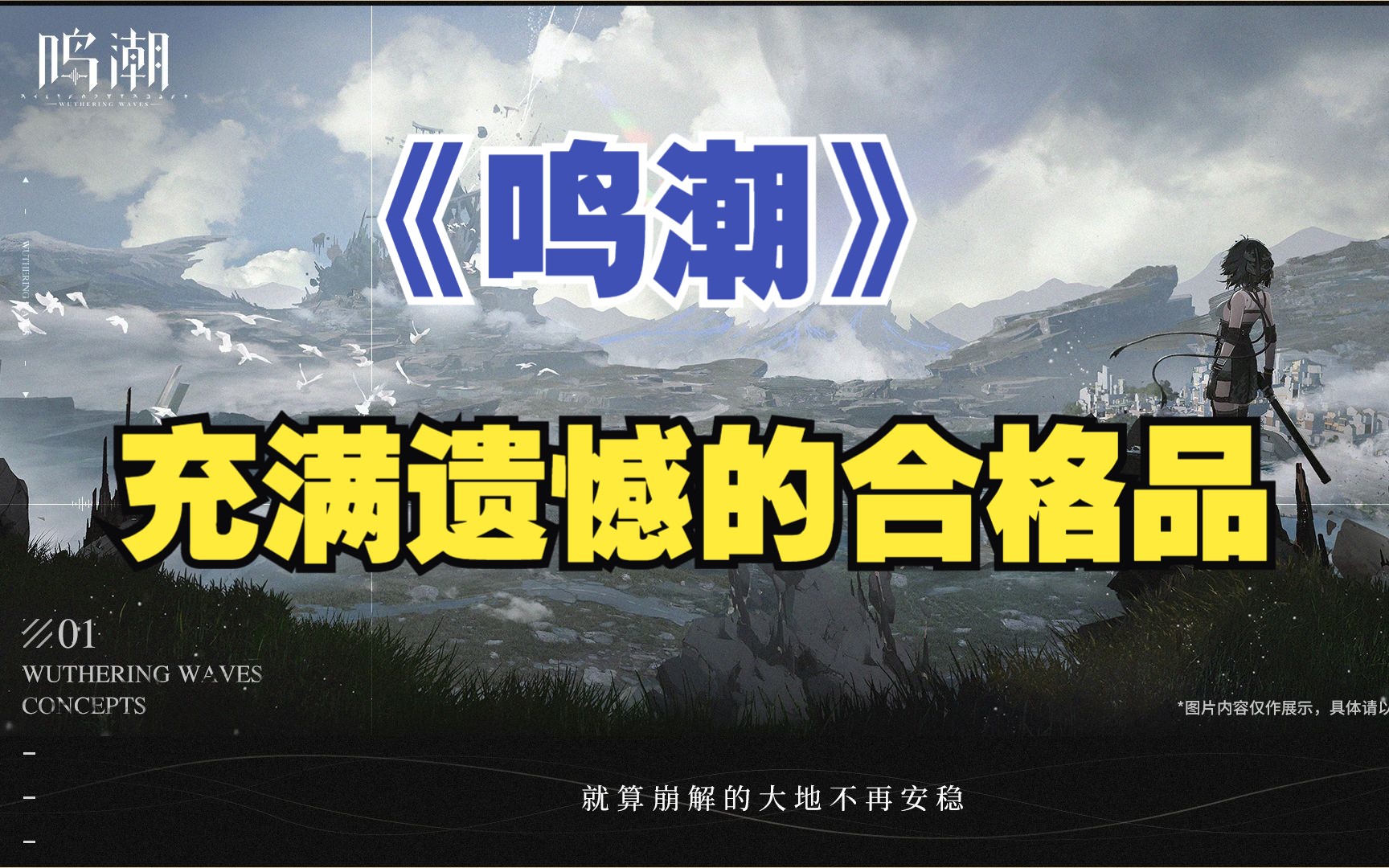 《鸣潮》内测速评:充满遗憾的合格品!游戏推荐