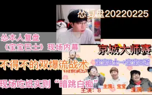 Download Video: 【刘小怂】20220225 复盘《宝宝巴士》，翻译“泼妇骂街”具体内容，不得不的“双爆流”战术；场内吃纸dsz行为，实则“暗跳白痴”！