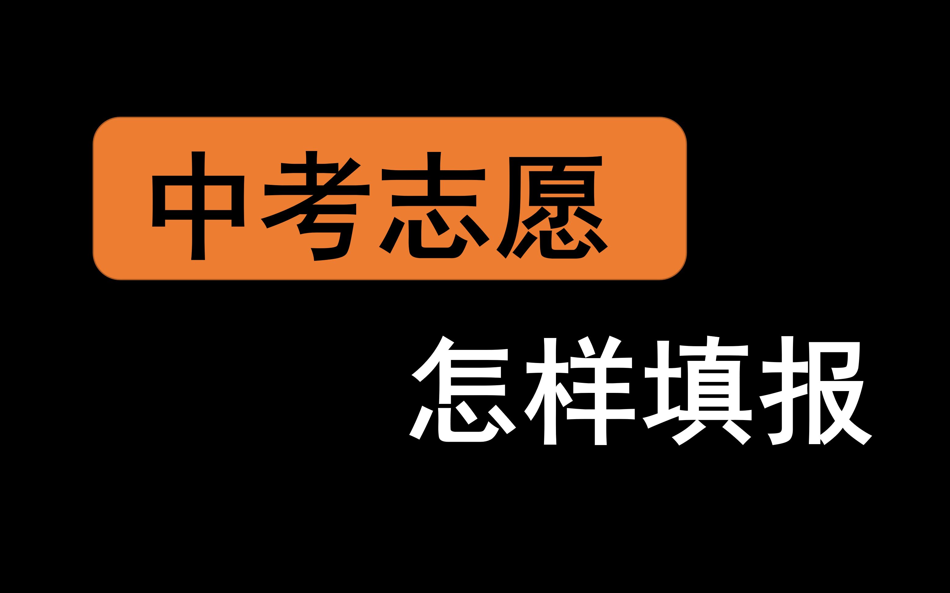 [图]【干货】大白话讲中考志愿，填好志愿，走向人巅