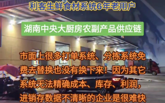 利客生鲜食材供应链管理系统6年老用户:湖南中央大厨房农副产品供应链供应链+中央厨房+净菜加工!市面上很多打单系统、分拣系统免费去替换也没有换...