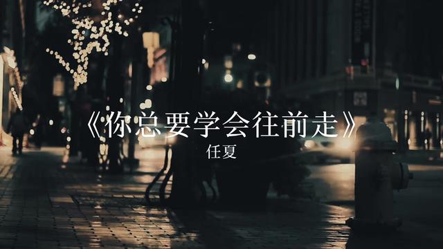 你往前走,不要回头