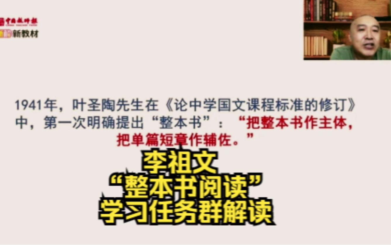 [图]李祖文：“整本书阅读”学习任务群解读