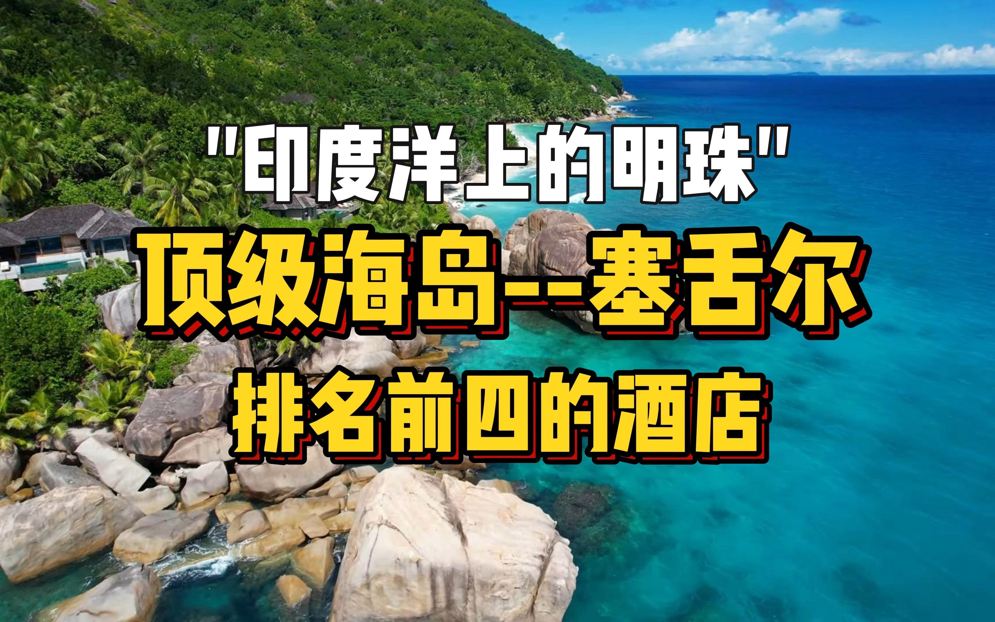 世界顶级海岛【塞舌尔】排名前四的酒店,哪个是你的最爱呢哔哩哔哩bilibili