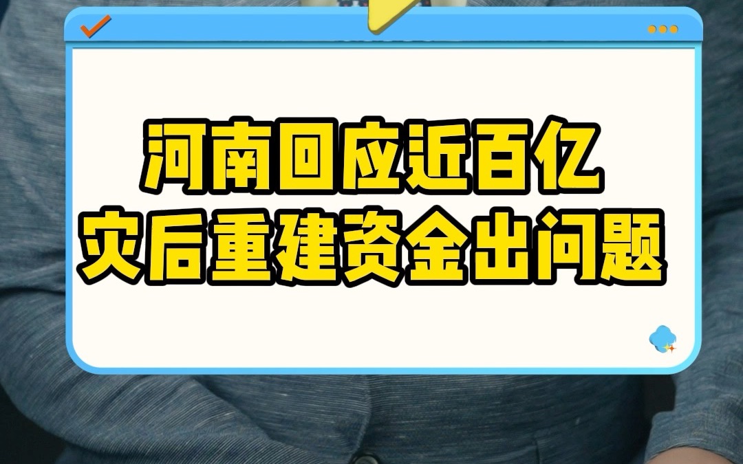 河南回应近百亿灾后重建资金出问题哔哩哔哩bilibili