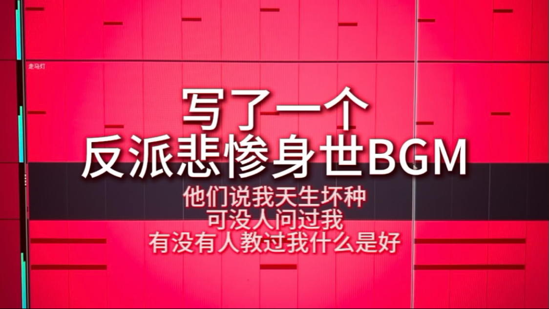 写了一个反派悲惨身世BGM！