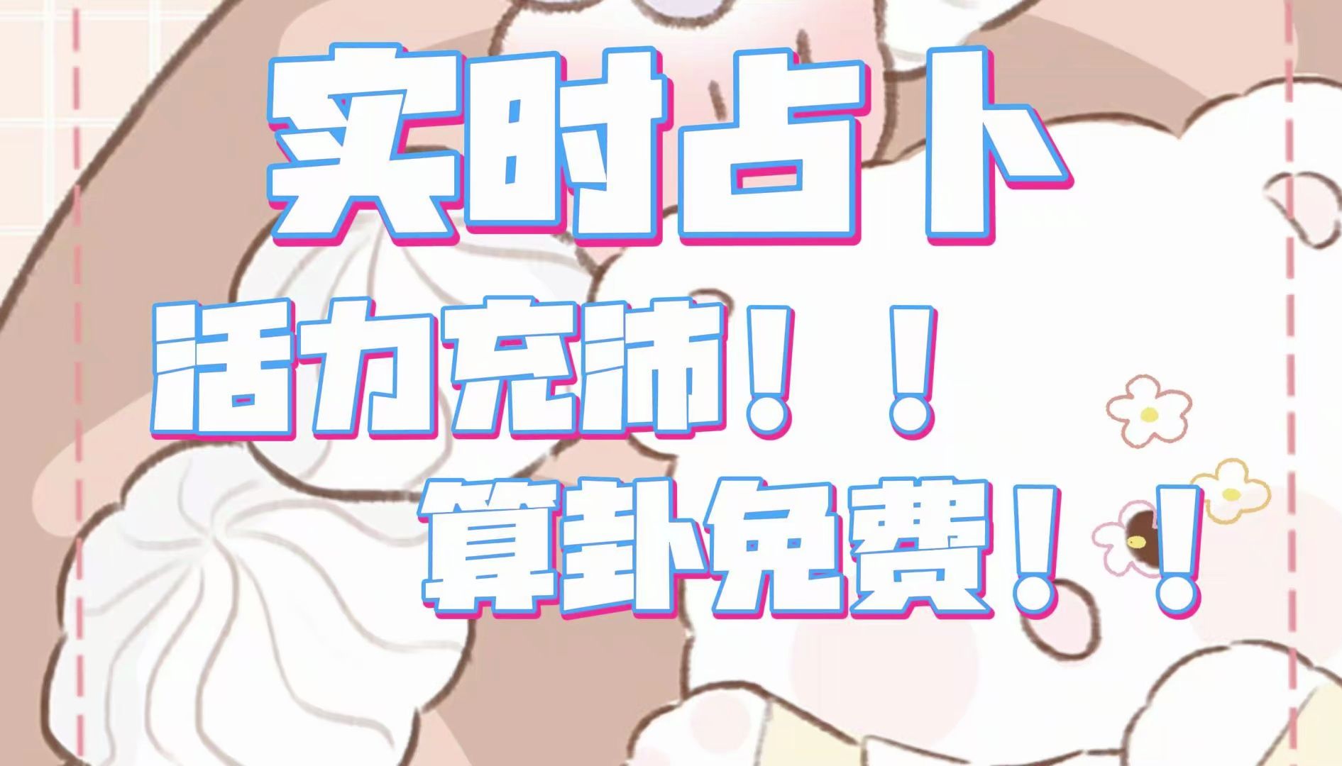 实时占卜:精力充沛!算卦免费!哔哩哔哩bilibili