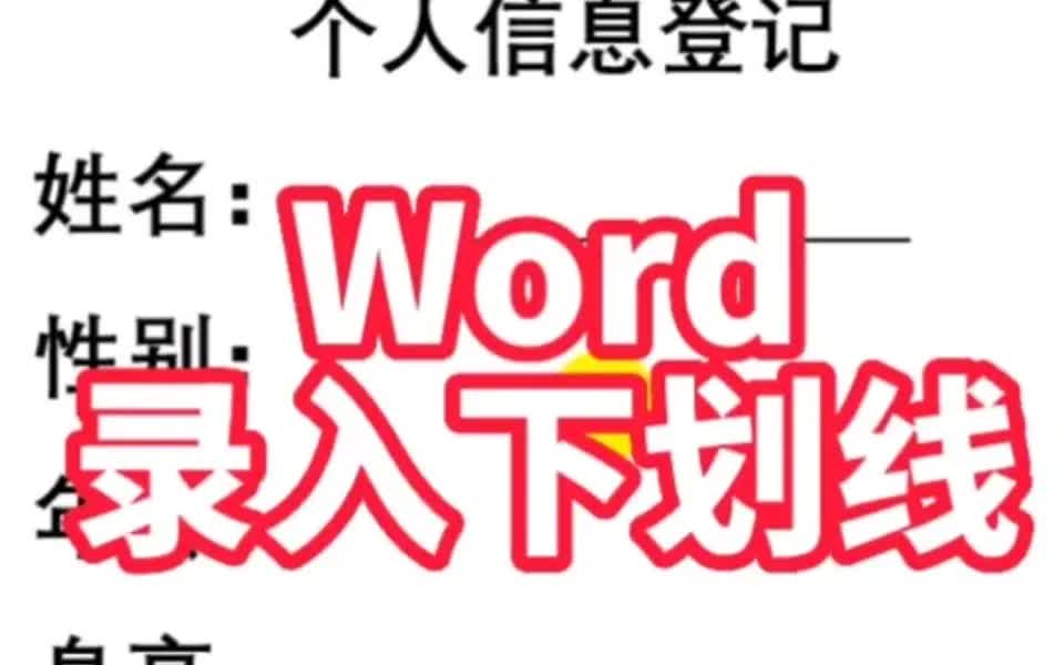 Word添加下划线哔哩哔哩bilibili