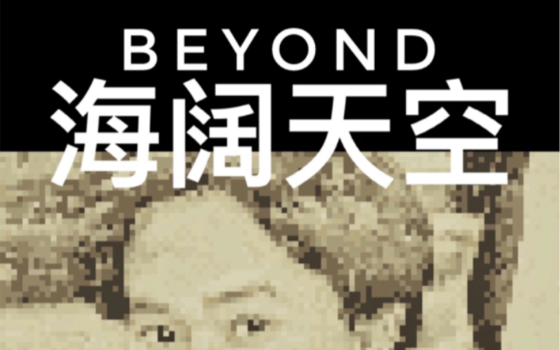 Beyond 海阔天空 8bit版哔哩哔哩bilibili