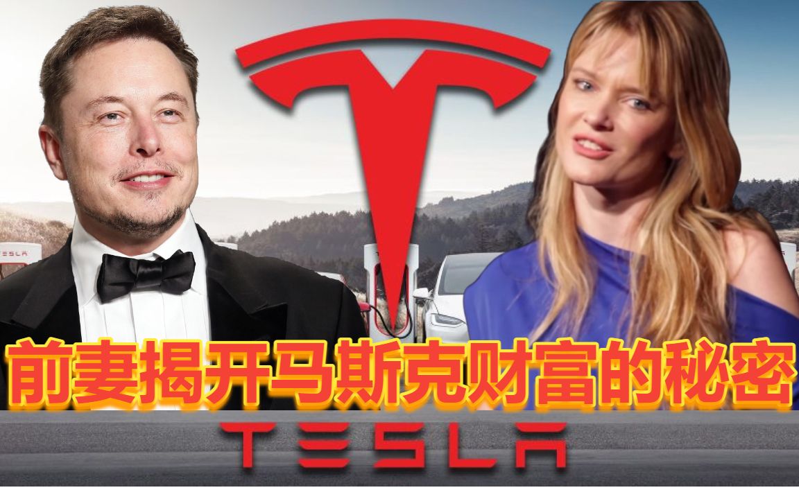 [图]Elon Musk前妻揭秘！马斯克能成為世界首富的秘诀 (中文字幕)