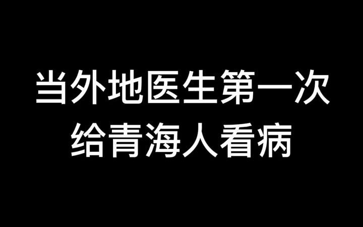 [图]青海方言之当外地医生第一次给青海人看病