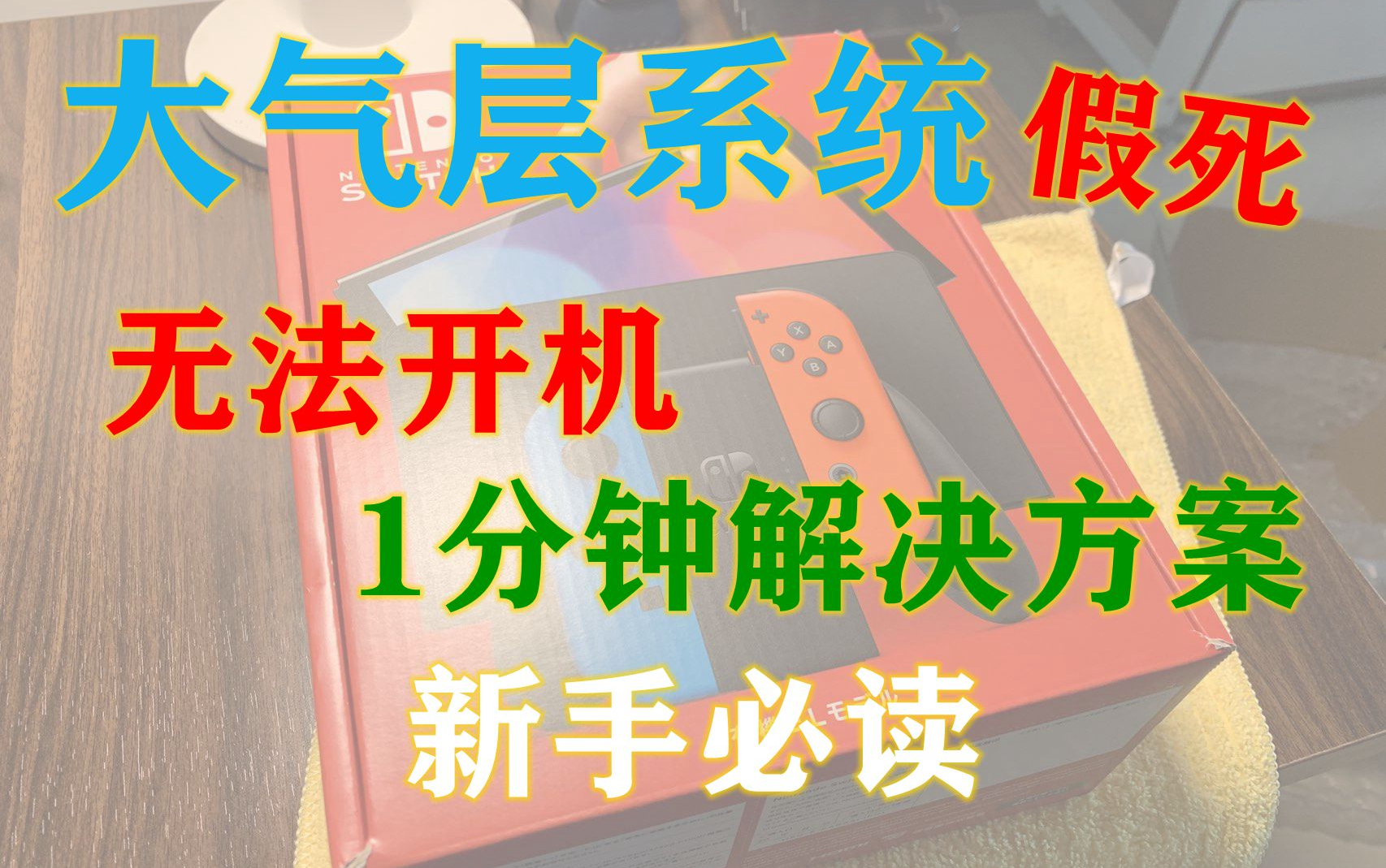 00 大气层系统假死无法开机解决方案!新人必读呦!1分钟内解决问题!哔哩哔哩bilibili技巧