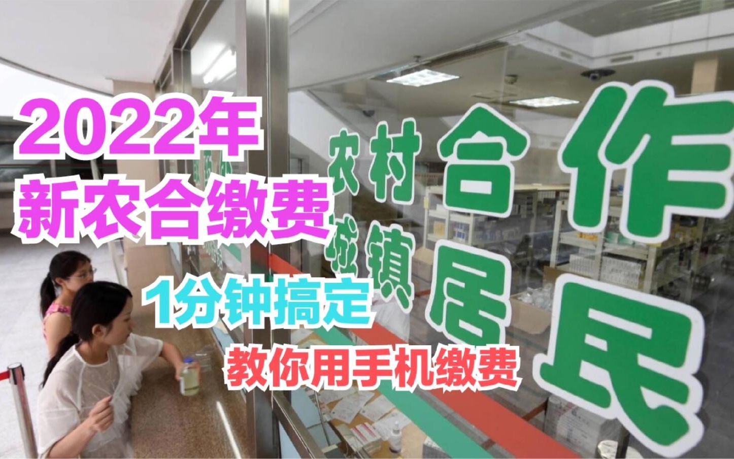 2022年新农合医疗缴费,一分钟教会您手机缴费与查询,方便又快捷哔哩哔哩bilibili