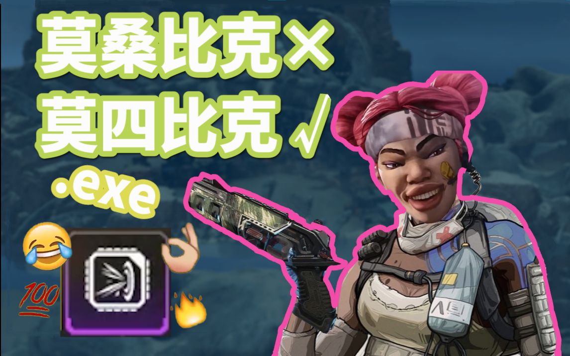 美式鬼畜apex加强后的莫桑比克exei了i了