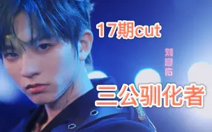 Download Video: 【刘冠佑】17期cut|三公驯化者|被汪苏泷夸到脸红