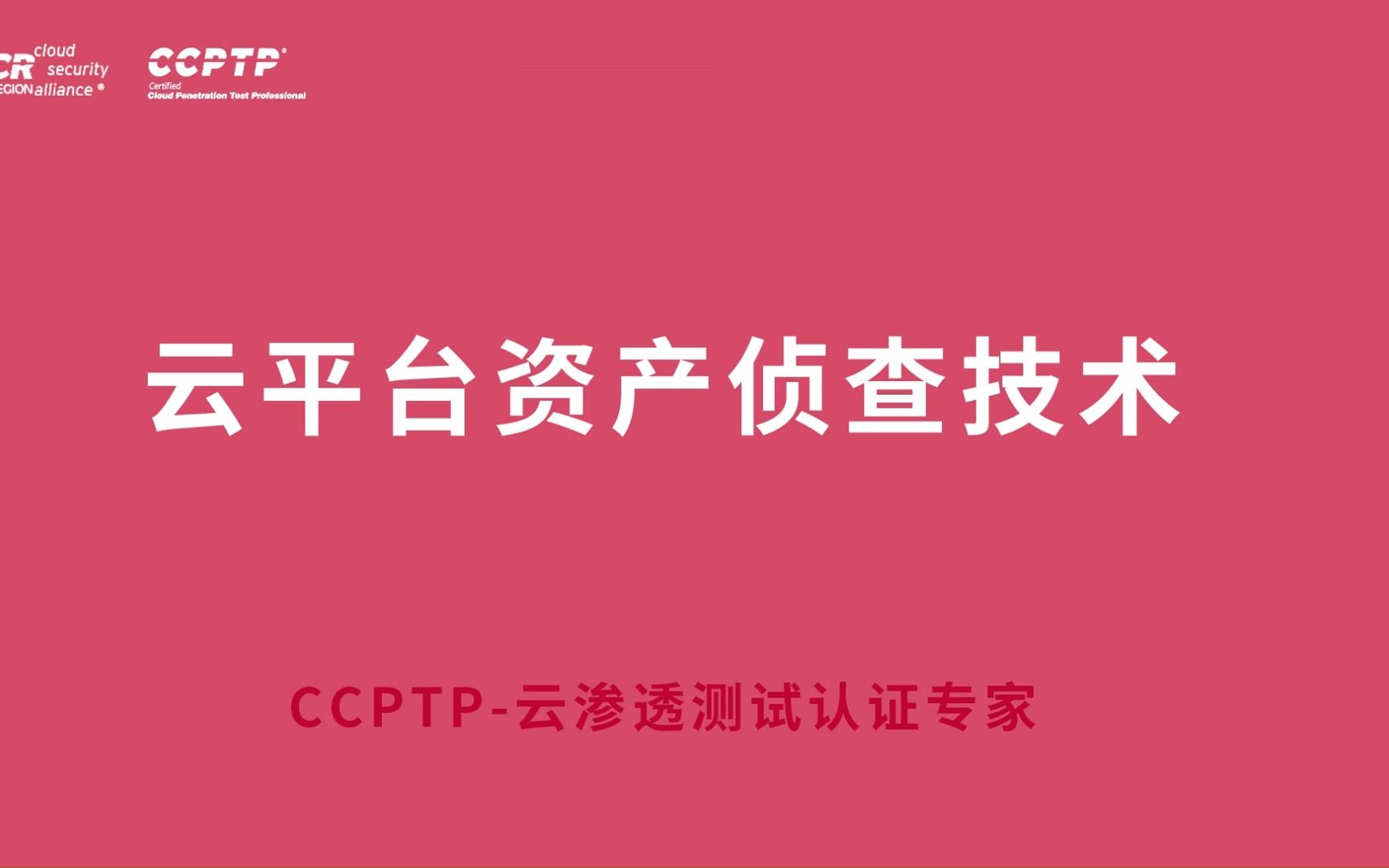 CCPTP云渗透之云平台资产侦查技术试看哔哩哔哩bilibili