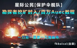 下载视频: [星际公民]萌新勘探者挖矿时入百万