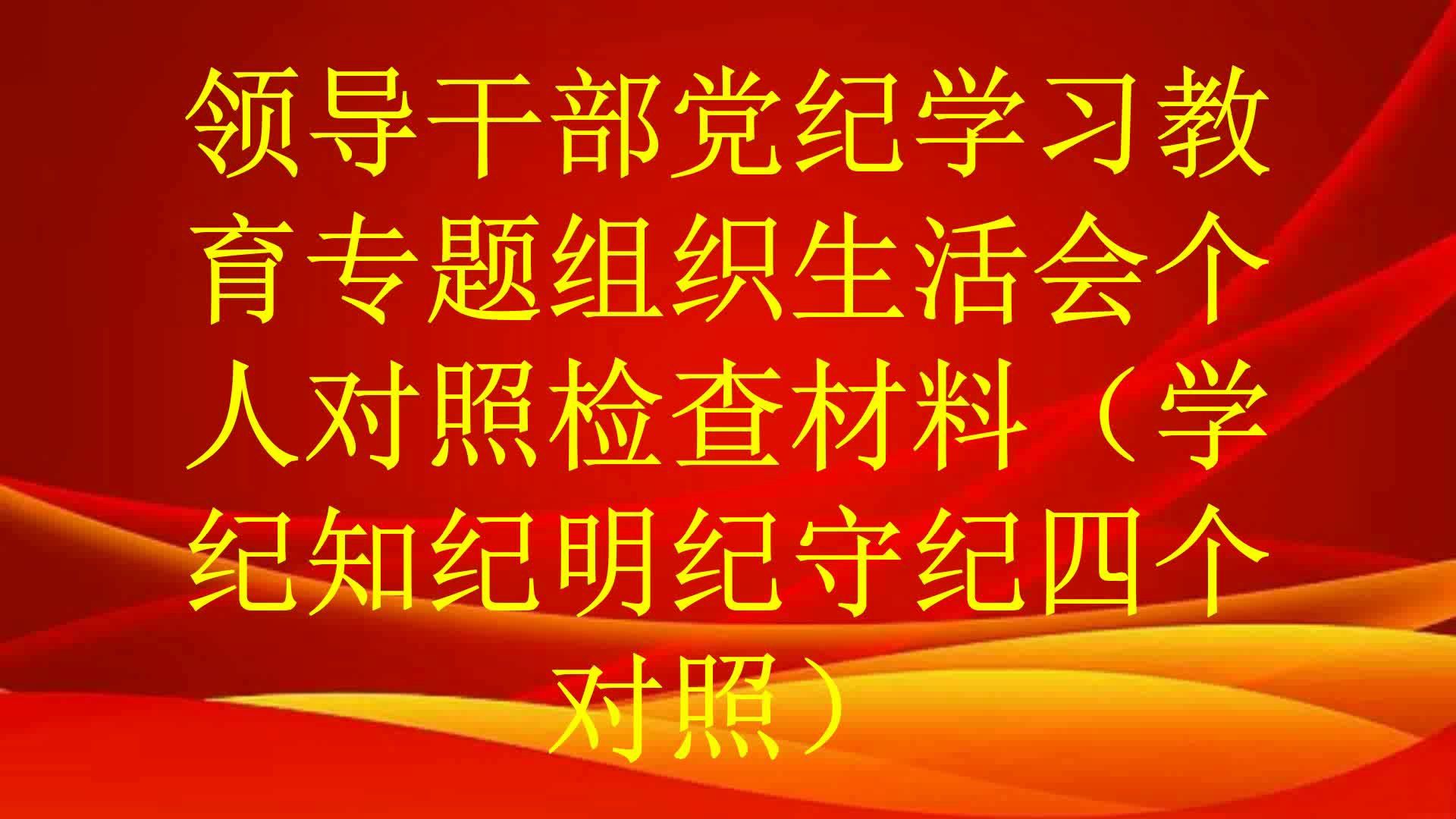 领导干部党纪学习教育专题组织生活会个人对照检查材料(学纪知纪明纪守纪四个对照)哔哩哔哩bilibili