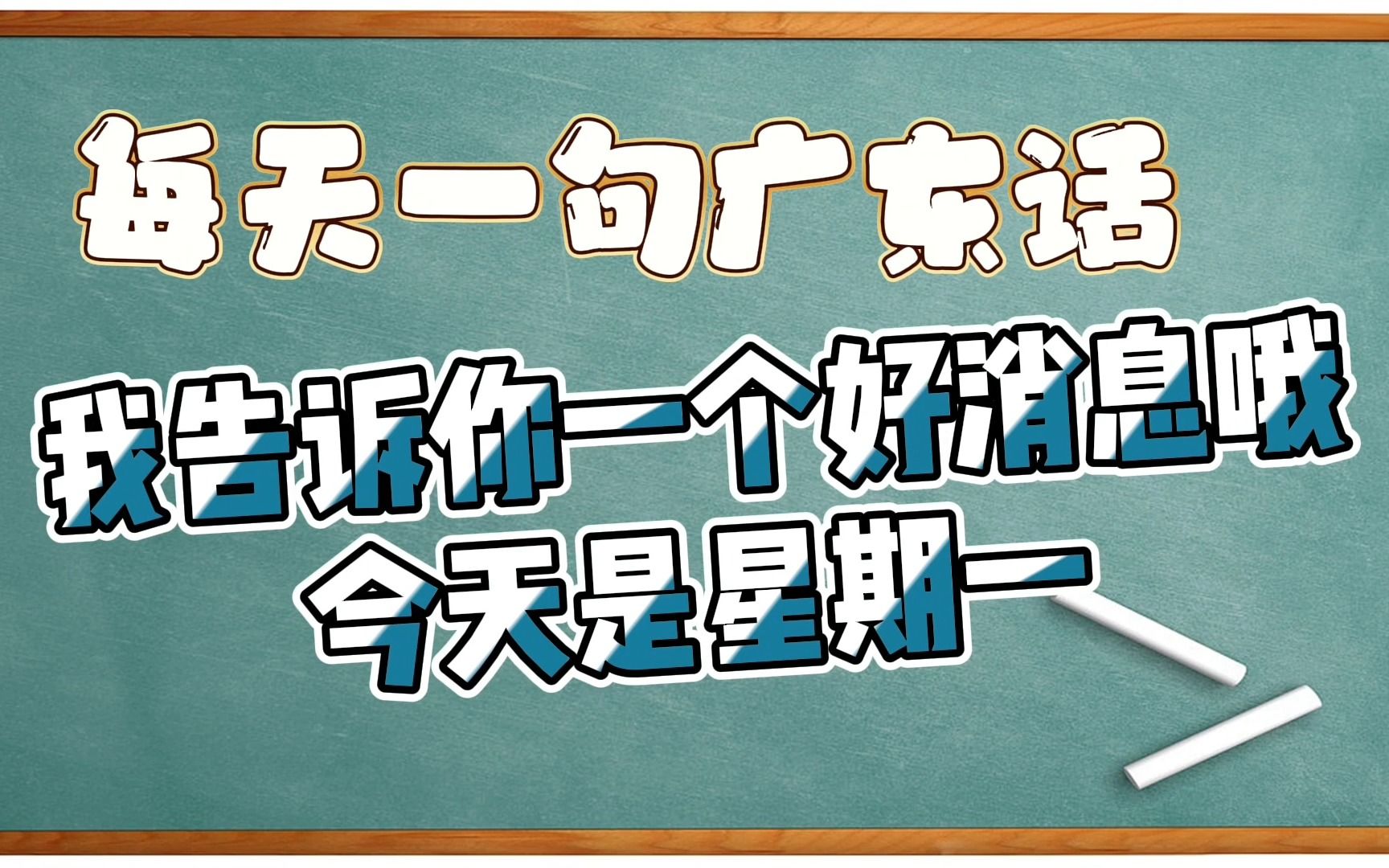 【每天一句广东话】我告诉你一个好消息哦,今天是星期一哔哩哔哩bilibili