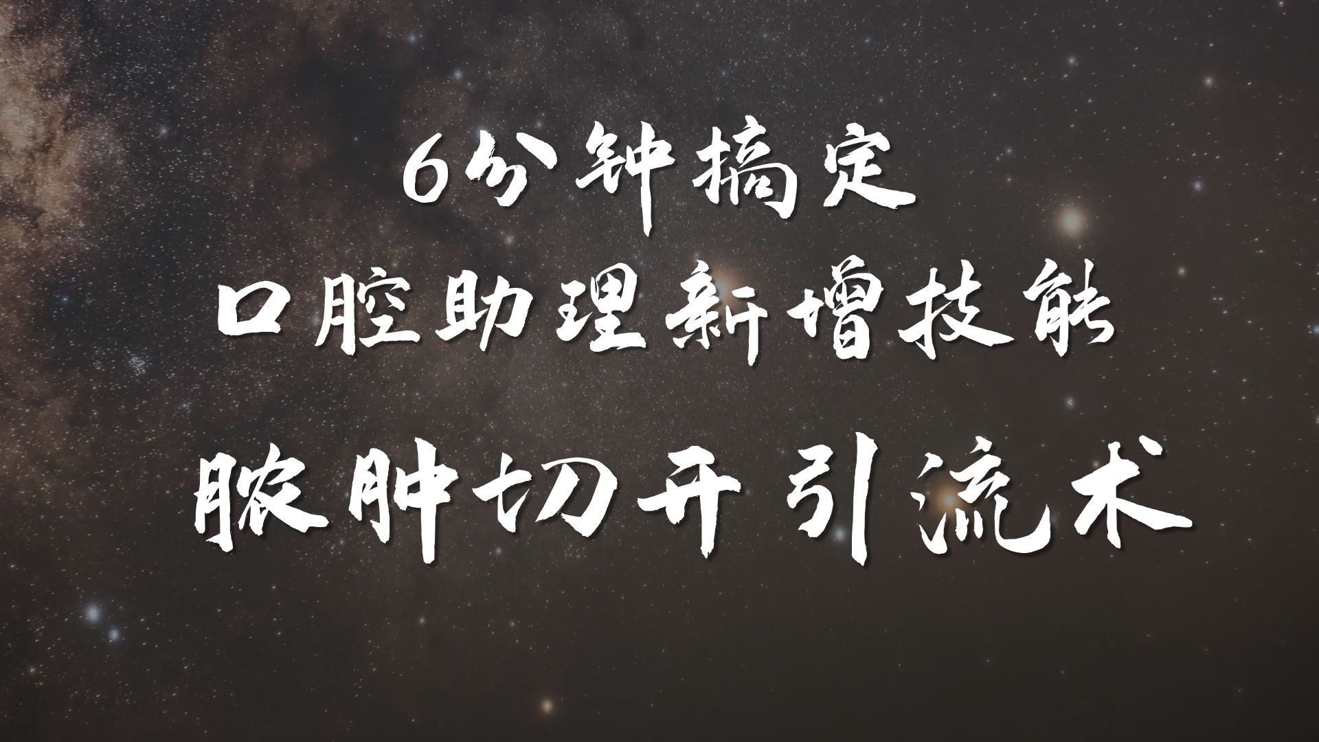 [图]6分钟搞定24年口腔助理医师考试新增技能—脓肿切开引流术