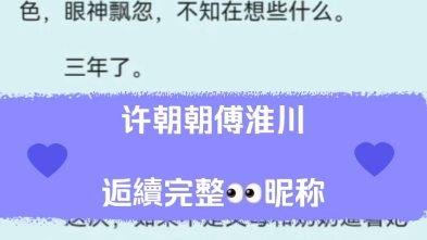 最新热文许朝朝傅淮川小说现言豪门伪叔侄禁忌误会梗虐恋后续超级好看推荐哔哩哔哩bilibili