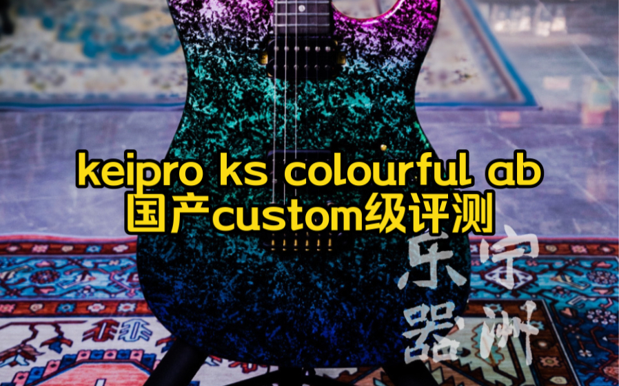 Keipro custom出货的第一款炫彩 ks colourful ab custom国产的cs级限量199你会喜欢吗?哔哩哔哩bilibili