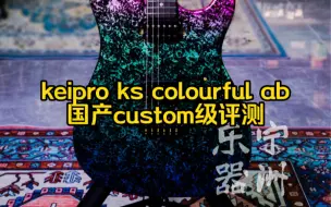 下载视频: Keipro custom出货的第一款炫彩 ks colourful ab custom国产的cs级限量199你会喜欢吗？