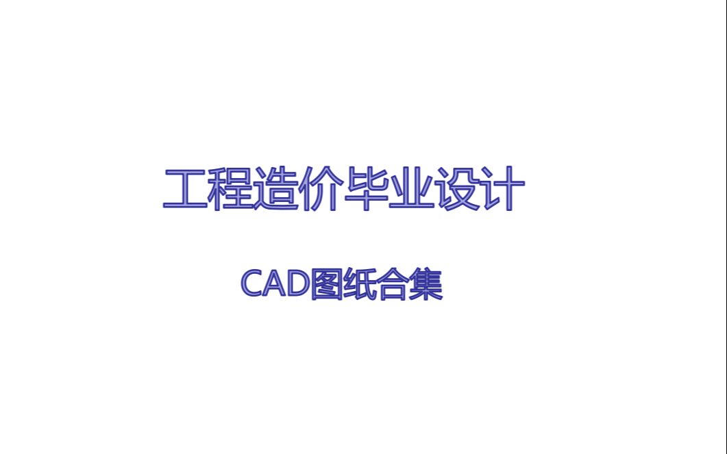 工程造价毕业设计 简单CAD图纸合集哔哩哔哩bilibili