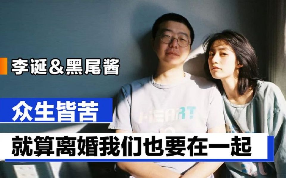 李诞&黑尾酱众生皆苦,就算离婚我们也要在一起哔哩哔哩bilibili