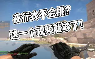 Download Video: 【CSGO夜行衣】夜行衣不会挑？这一个视频就够了！