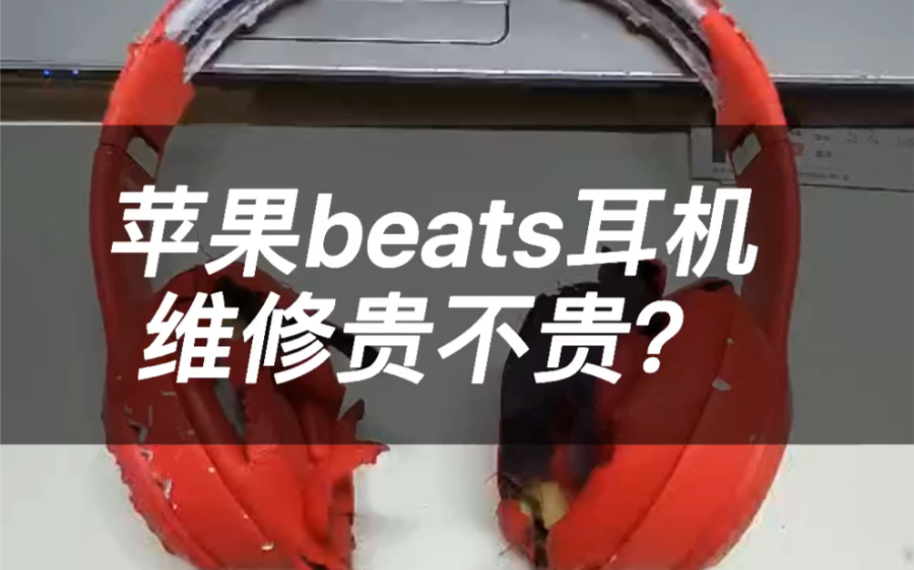 苹果beats耳机坏了维修贵不贵?哔哩哔哩bilibili