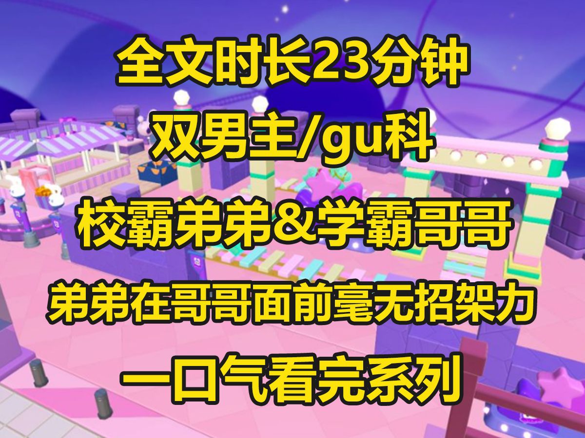 【双男主】弟弟是学校的风云人物,但是在哥哥面前毫无招架之力...哔哩哔哩bilibili