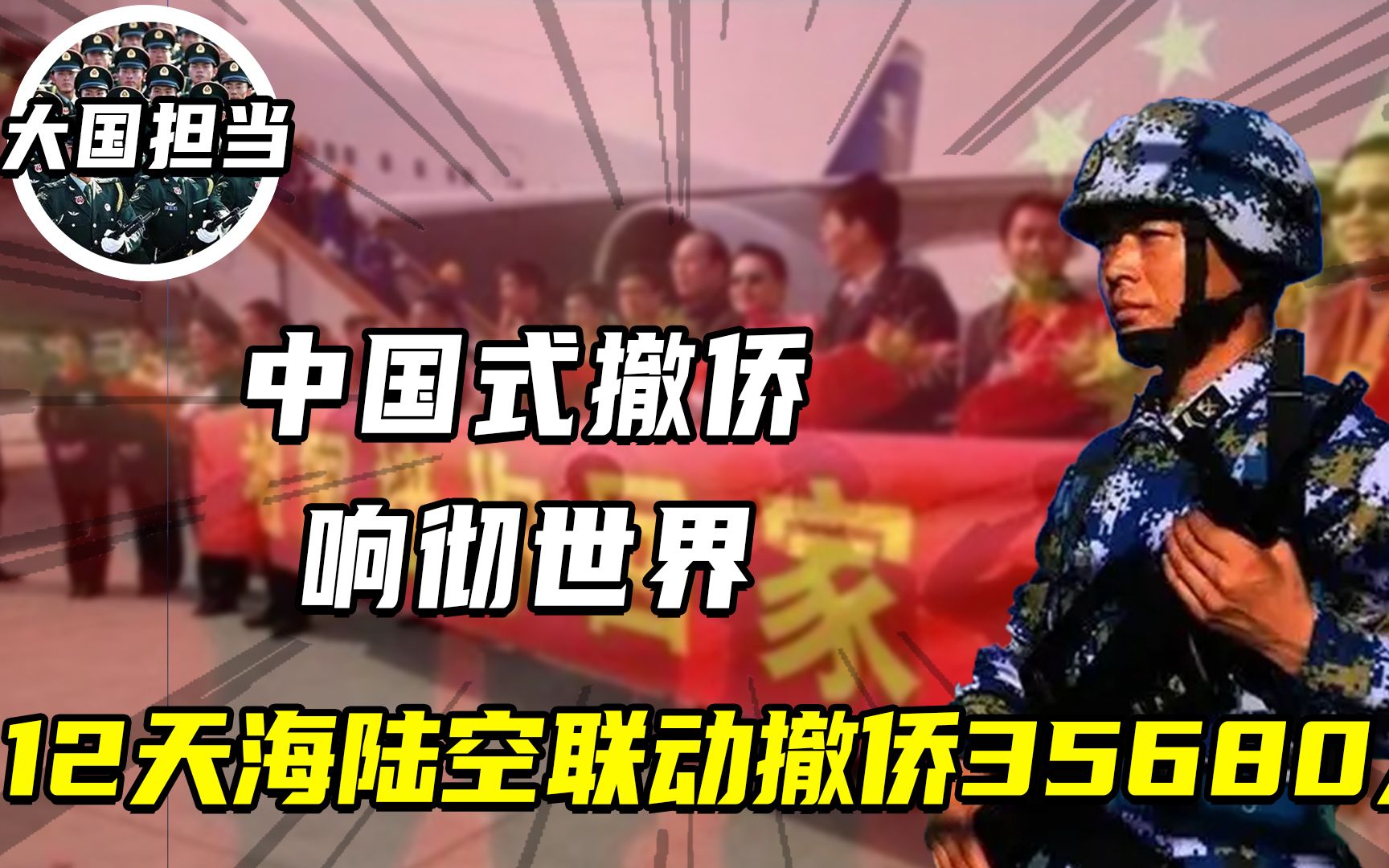 中国式撤侨惊艳世界,不放弃一个中国人,12天海陆空联动撤侨35680人哔哩哔哩bilibili